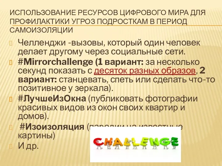 ИСПОЛЬЗОВАНИЕ РЕСУРСОВ ЦИФРОВОГО МИРА ДЛЯ ПРОФИЛАКТИКИ УГРОЗ ПОДРОСТКАМ В ПЕРИОД САМОИЗОЛЯЦИИ