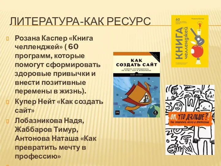 ЛИТЕРАТУРА-КАК РЕСУРС Розана Каспер «Книга челленджей» ( 60 программ, которые помогут