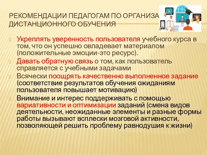 РЕКОМЕНДАЦИИ ПЕДАГОГАМ ПО ОРГАНИЗАЦИИ ДИСТАНЦИОННОГО ОБУЧЕНИЯ Укреплять уверенность пользователя учебного курса