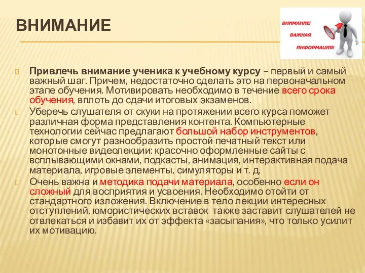 ВНИМАНИЕ Привлечь внимание ученика к учебному курсу – первый и самый