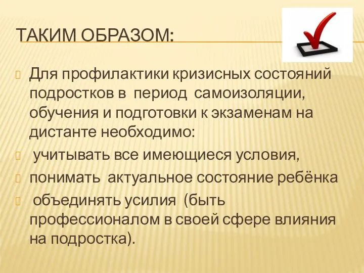 ТАКИМ ОБРАЗОМ: Для профилактики кризисных состояний подростков в период самоизоляции, обучения