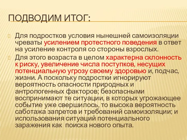 ПОДВОДИМ ИТОГ: Для подростков условия нынешней самоизоляции чреваты усилением протестного поведения