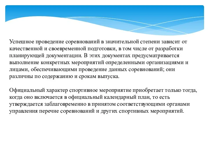 Успешное проведение соревнований в значительной степени зависит от качественной и своевременной