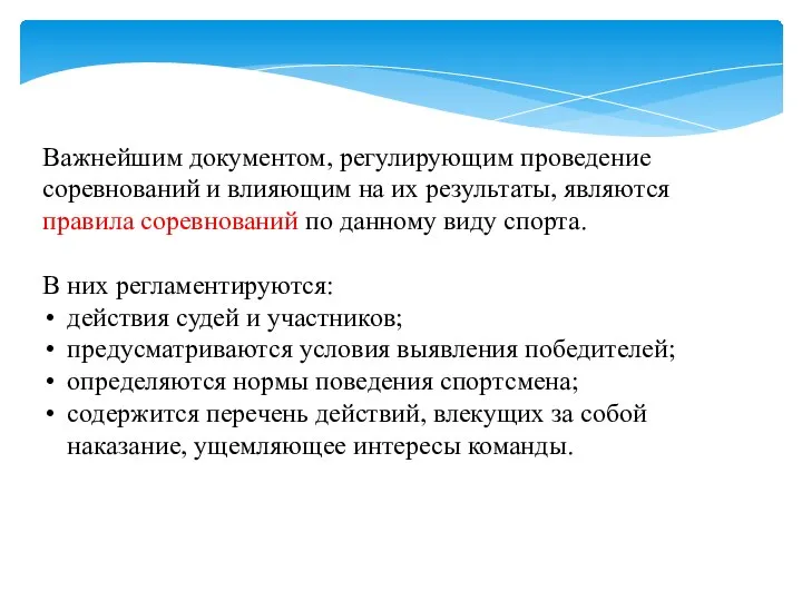 Важнейшим документом, регулирующим проведение соревнований и влияющим на их результаты, являются