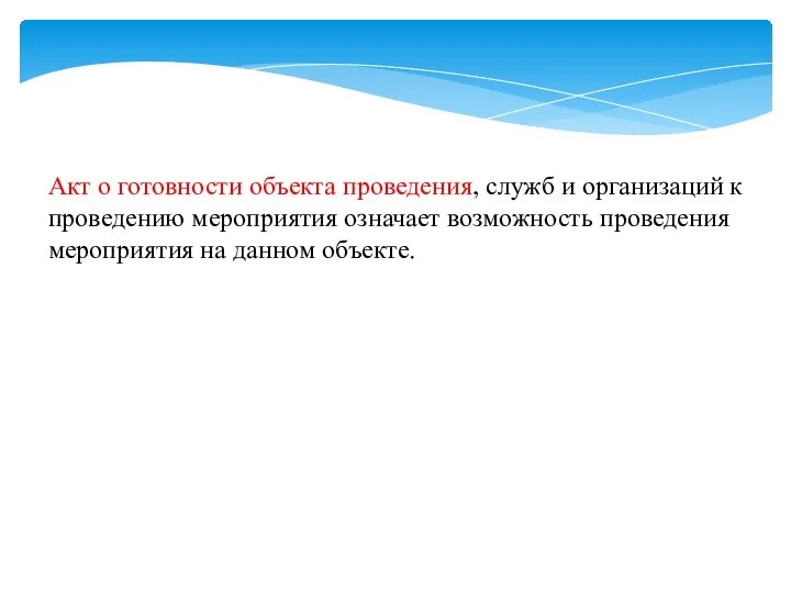 Акт о готовности объекта проведения, служб и организаций к проведению мероприятия