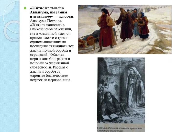 «Житие протопопа Аввакума, им самим написанное» — исповедь Аввакума Петрова. «Житие»