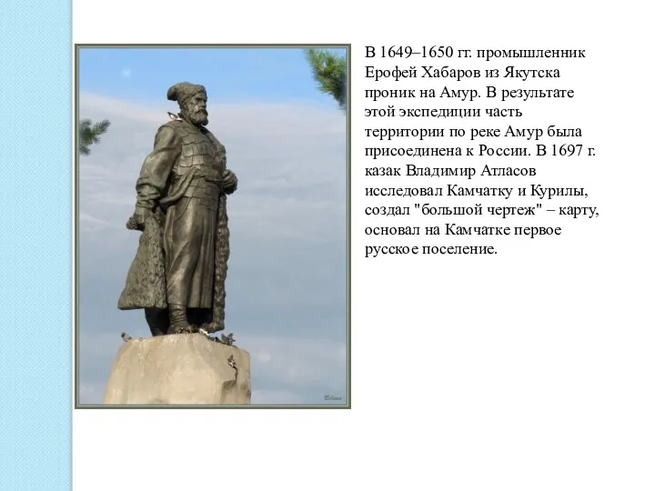 В 1649–1650 гг. промышленник Ерофей Хабаров из Якутска проник на Амур.