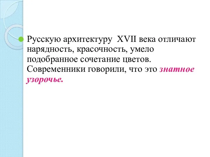 Русскую архитектуру XVII века отличают нарядность, красочность, умело подобранное сочетание цветов.