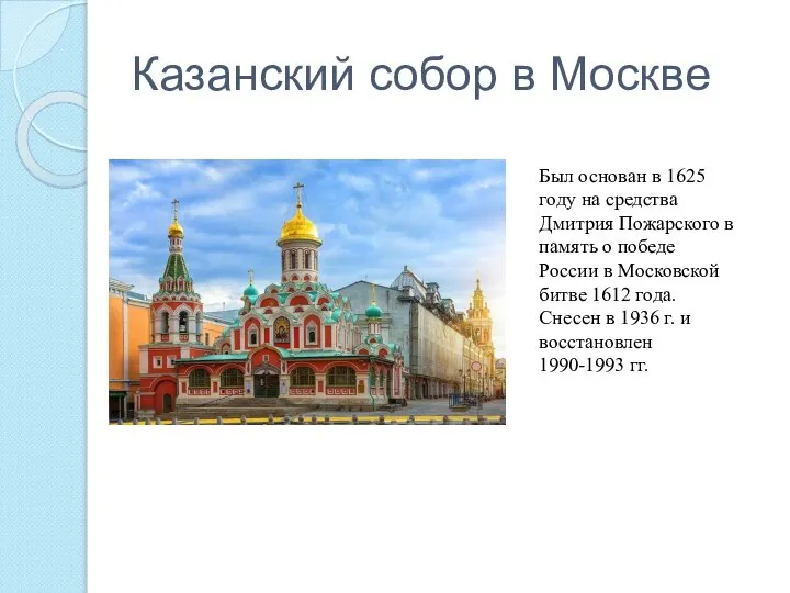 Казанский собор в Москве Был основан в 1625 году на средства