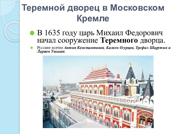 Теремной дворец в Московском Кремле В 1635 году царь Михаил Федорович