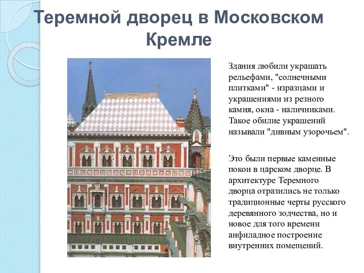 Теремной дворец в Московском Кремле Здания любили украшать рельефами, "солнечными плитками"