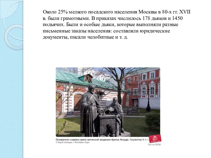 Около 25% мелкого посадского населения Москвы в 80-х гг. XVII в.