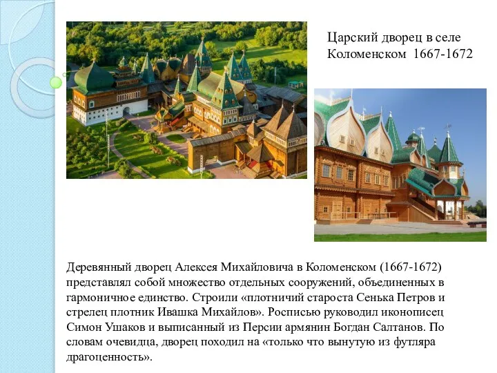 Царский дворец в селе Коломенском 1667-1672 Деревянный дворец Алексея Михайловича в