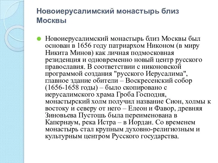 Новоиерусалимский монастырь близ Москвы Новоиерусалимский монастырь близ Москвы был основан в