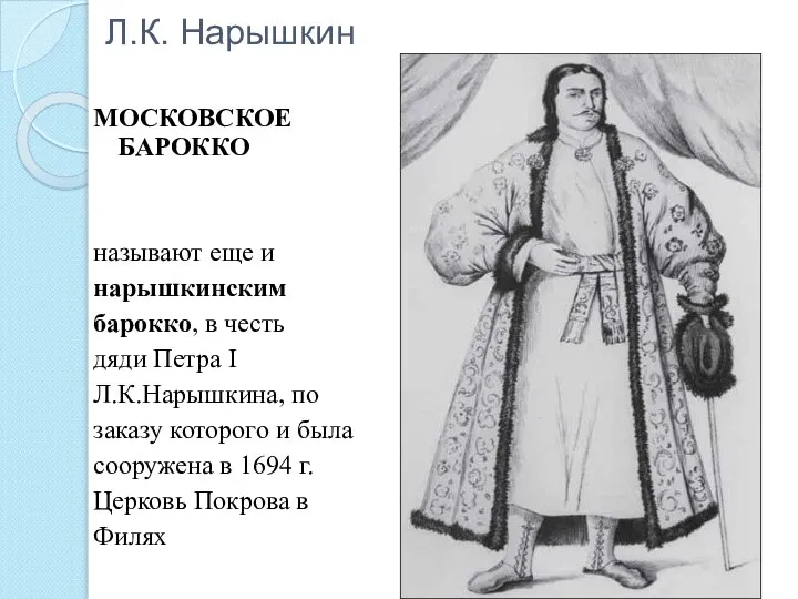 Л.К. Нарышкин МОСКОВСКОЕ БАРОККО называют еще и нарышкинским барокко, в честь