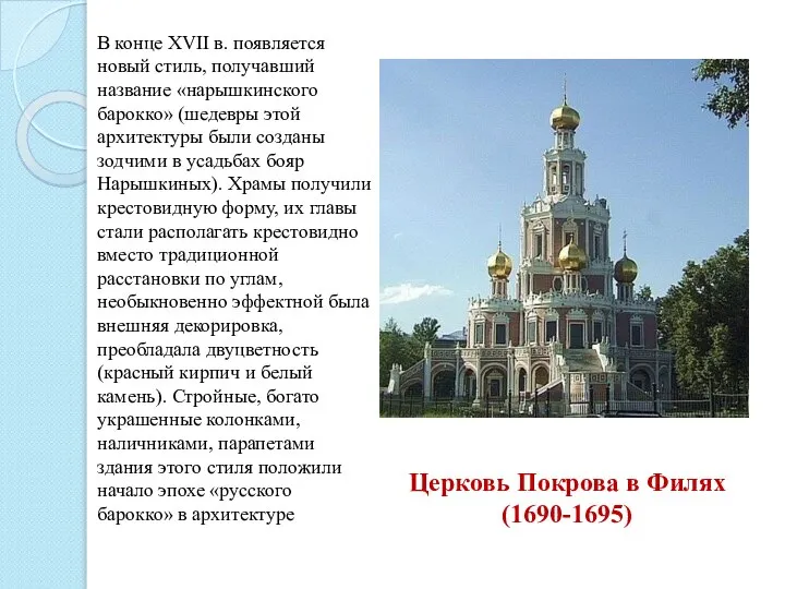 Церковь Покрова в Филях (1690-1695) В конце XVII в. появляется новый