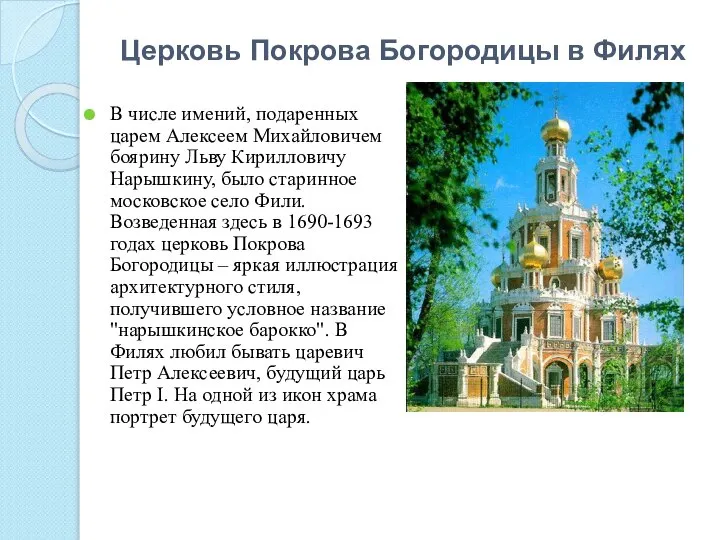 Церковь Покрова Богородицы в Филях В числе имений, подаренных царем Алексеем