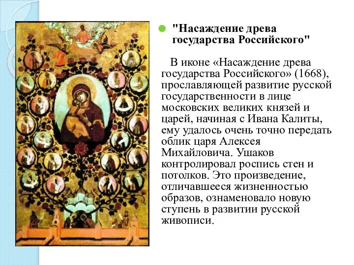 "Насаждение древа государства Российского" В иконе «Насаждение древа государства Российского» (1668),