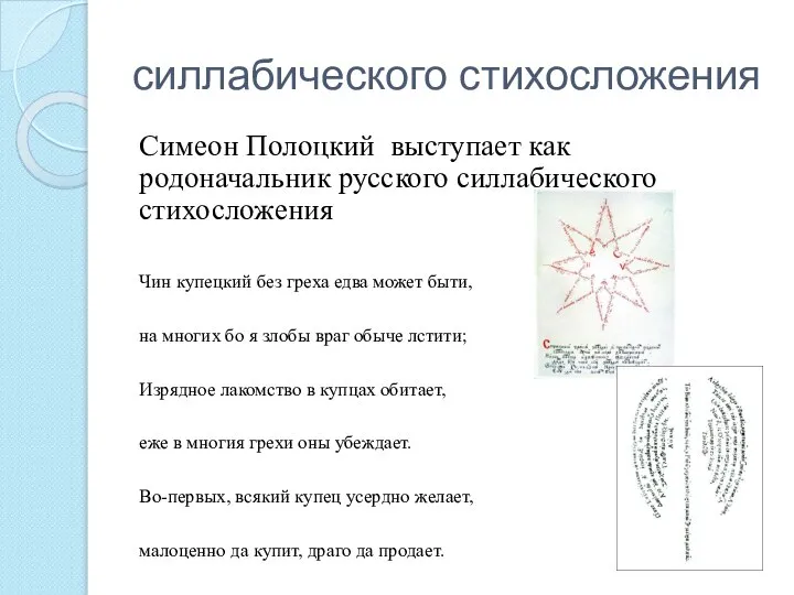 силлабического стихосложения Симеон Полоцкий выступает как родоначальник русского силлабического стихосложения Чин