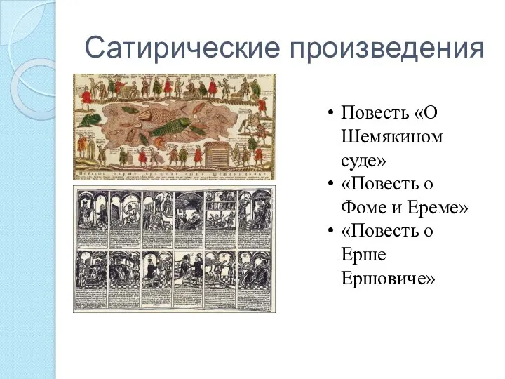 Сатирические произведения Повесть «О Шемякином суде» «Повесть о Фоме и Ереме» «Повесть о Ерше Ершовиче»