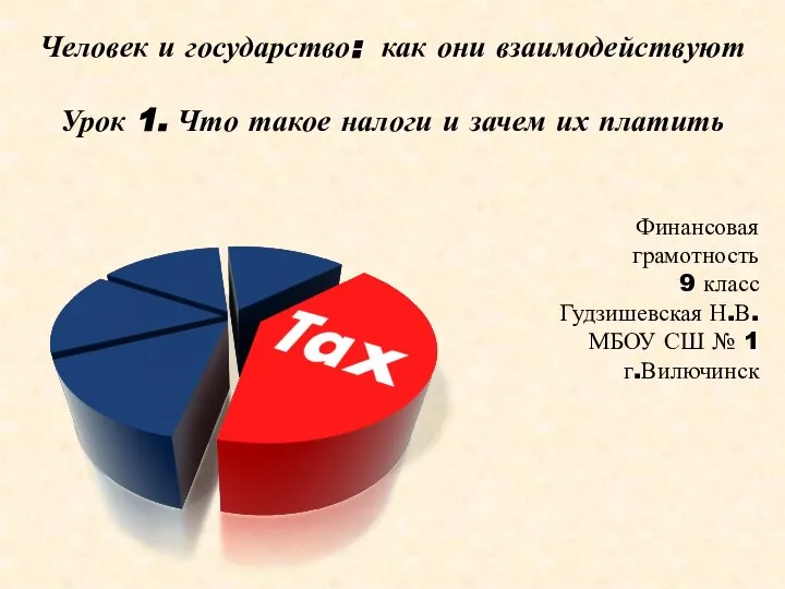 Человек и государство: как они взаимодействуют Урок 1. Что такое налоги