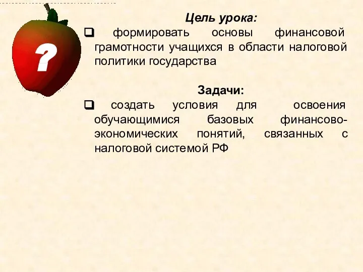 Цель урока: формировать основы финансовой грамотности учащихся в области налоговой политики