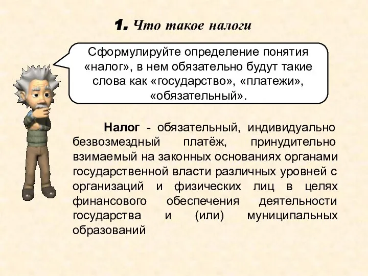 1. Что такое налоги Сформулируйте определение понятия «налог», в нем обязательно