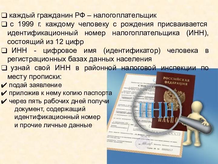 каждый гражданин РФ – налогоплательщик с 1999 г. каждому человеку с