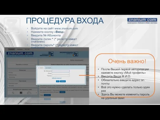 ПРОЦЕДУРА ВХОДА Войдите на сайт www.znanium.com Нажмите кнопку «Вход» Введите №