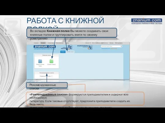 РАБОТА С КНИЖНОЙ ПОЛКОЙ