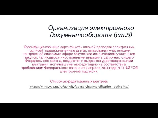 Организация электронного документооборота (ст.5) Квалифицированные сертификаты ключей проверки электронных подписей, предназначенные