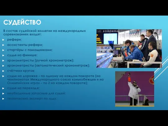 СУДЕЙСТВО В состав судейской коллегии на международных соревнованиях входят: рефери; ассистенты