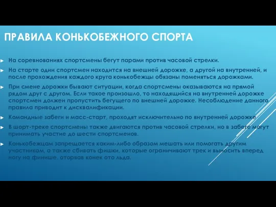 ПРАВИЛА КОНЬКОБЕЖНОГО СПОРТА На соревнованиях спортсмены бегут парами против часовой стрелки.