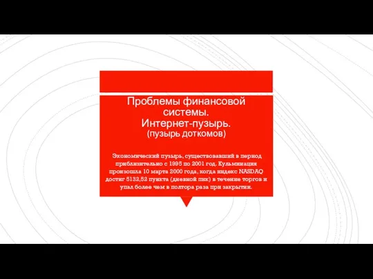 Проблемы финансовой системы. Интернет-пузырь. (пузырь доткомов) Экономический пузырь, существовавший в период