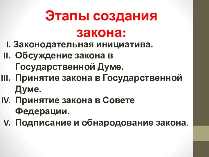 Этапы создания закона: I. Законодательная инициатива. Обсуждение закона в Государственной Думе.