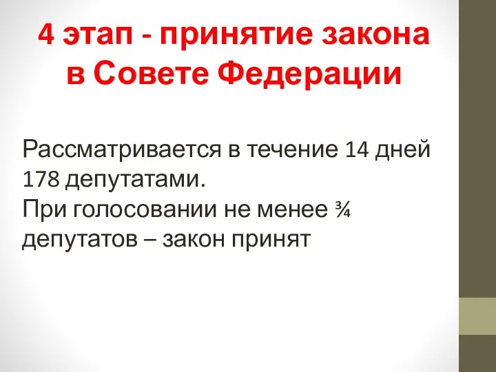 4 этап - принятие закона в Совете Федерации Рассматривается в течение