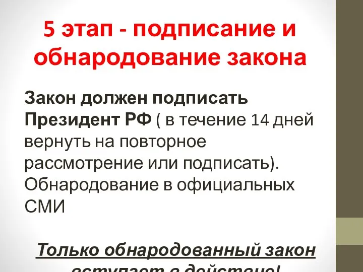 5 этап - подписание и обнародование закона Закон должен подписать Президент