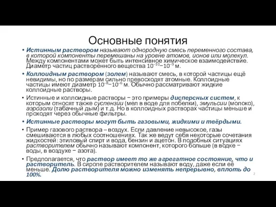 Основные понятия Истинным раствором называют однородную смесь переменного состава, в которой