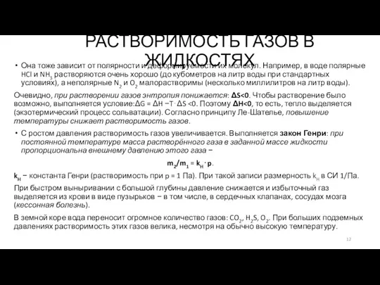 РАСТВОРИМОСТЬ ГАЗОВ В ЖИДКОСТЯХ Она тоже зависит от полярности и деформируемости