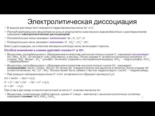 Электролитическая диссоциация В водном растворе NaCl находятся гидратированные ионы Na+ и