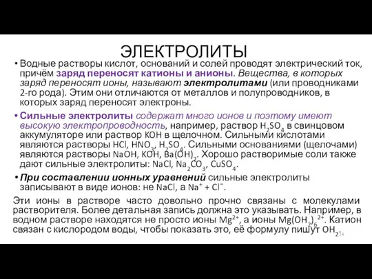 ЭЛЕКТРОЛИТЫ Водные растворы кислот, оснований и солей проводят электрический ток, причём