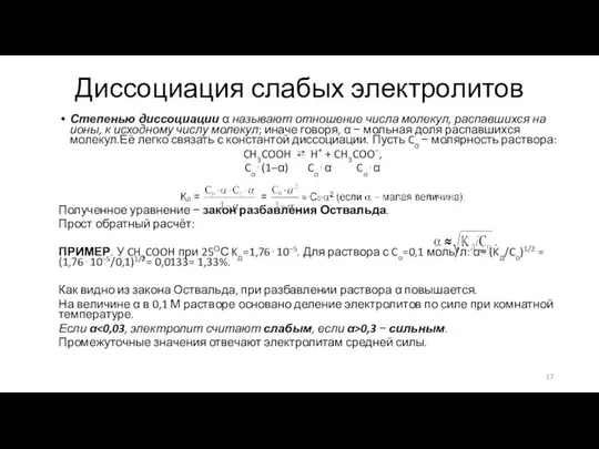 Диссоциация слабых электролитов Степенью диссоциации α называют отношение числа молекул, распавшихся