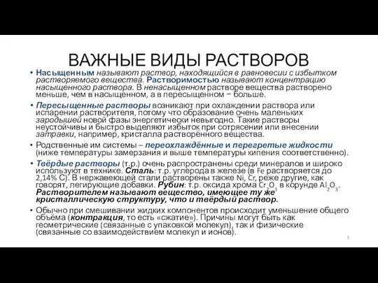 ВАЖНЫЕ ВИДЫ РАСТВОРОВ Насыщенным называют раствор, находящийся в равновесии с избытком