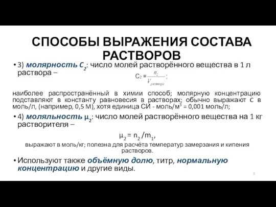 СПОСОБЫ ВЫРАЖЕНИЯ СОСТАВА РАСТВОРОВ 3) молярность C2: число молей растворённого вещества