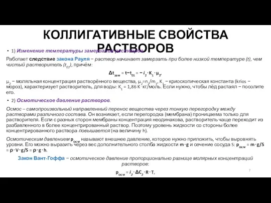 КОЛЛИГАТИВНЫЕ СВОЙСТВА РАСТВОРОВ 1) Изменение температуры замерзания растворов. Работает следствие закона