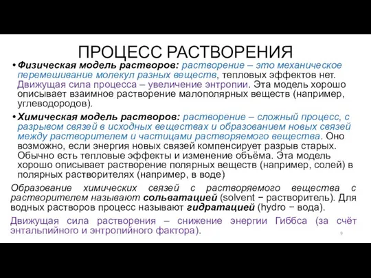 ПРОЦЕСС РАСТВОРЕНИЯ Физическая модель растворов: растворение – это механическое перемешивание молекул