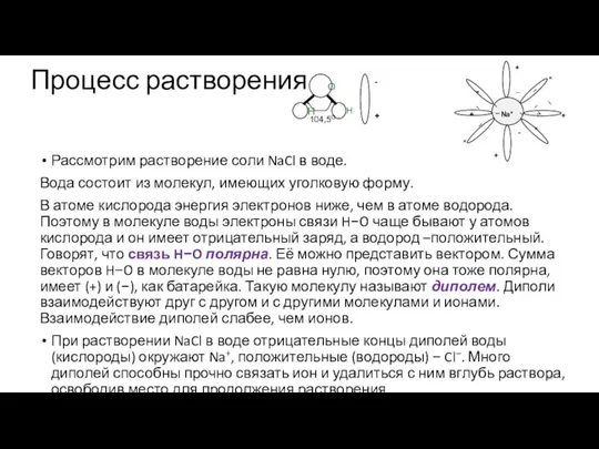 Процесс растворения Рассмотрим растворение соли NaCl в воде. Вода состоит из