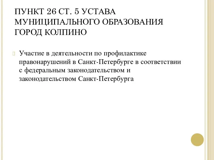 ПУНКТ 26 СТ. 5 УСТАВА МУНИЦИПАЛЬНОГО ОБРАЗОВАНИЯ ГОРОД КОЛПИНО Участие в