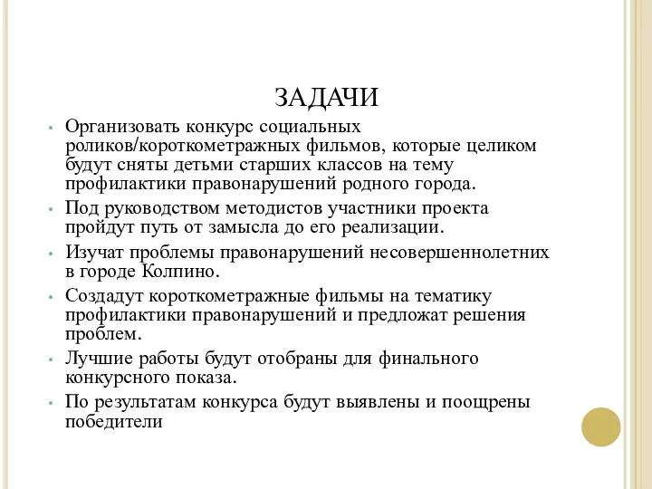 ЗАДАЧИ Организовать конкурс социальных роликов/короткометражных фильмов, которые целиком будут сняты детьми