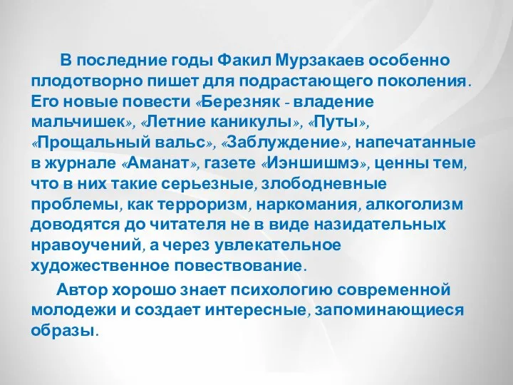 В последние годы Факил Мурзакаев особенно плодотворно пишет для подрастающего поколения.